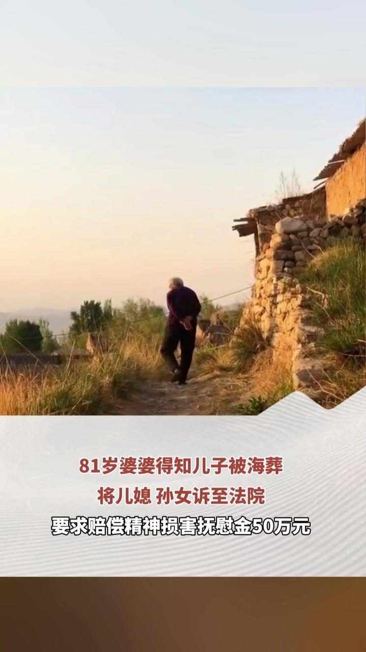 81岁婆婆得知儿子被海葬 将儿媳 孙女诉至法院 要求赔偿精神损害抚慰金50万元