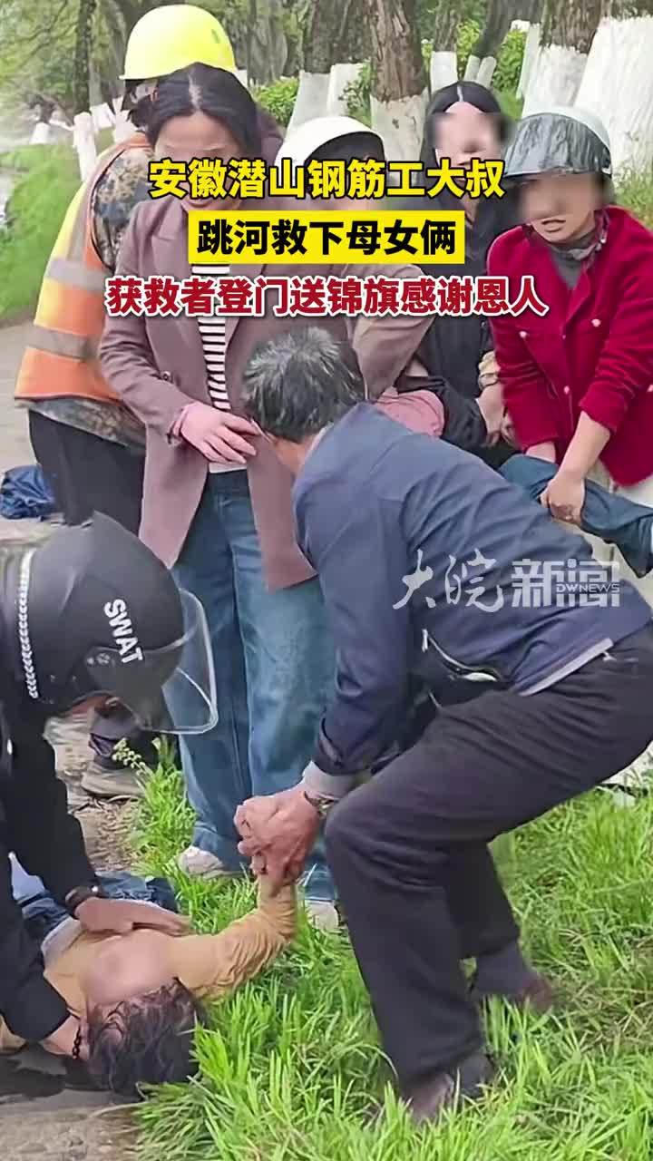 安徽潜山钢筋工大叔 跳河救下母女俩 获救者登门送锦旗感谢恩人