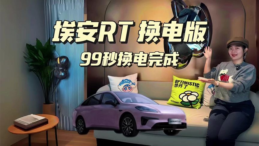 99秒就能完成换电？埃安RT super 真的这么牛么