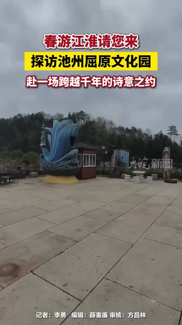 探访池州屈原文化园，赴一场跨越千年的诗意之约 春游江淮请您来）探访池州屈原文化园，赴一场跨越千年的诗意之约#池州屈原文化园     大皖新闻讯  春风拂江淮，楚韵润陵阳！跟随“春游江淮请您来”采访团
