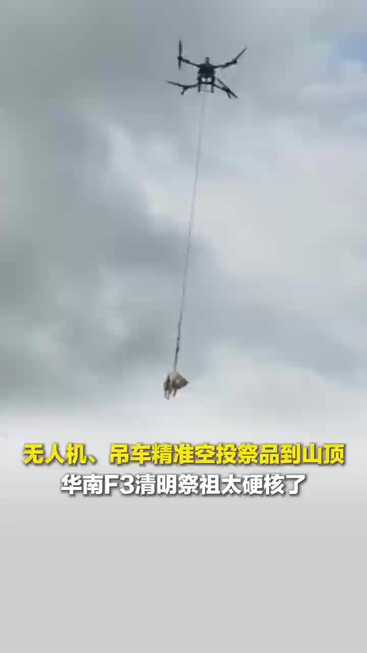 无人机吊车精准空投祭品到山顶，华南F3清明祭祖太硬核了