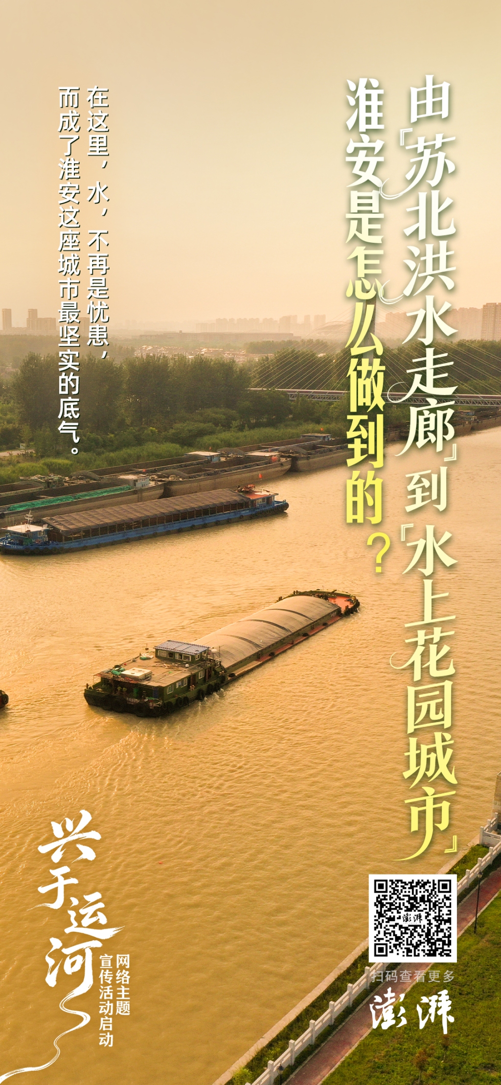 由“苏北洪水走廊”到“水上花园城市”，淮安是怎么做到的