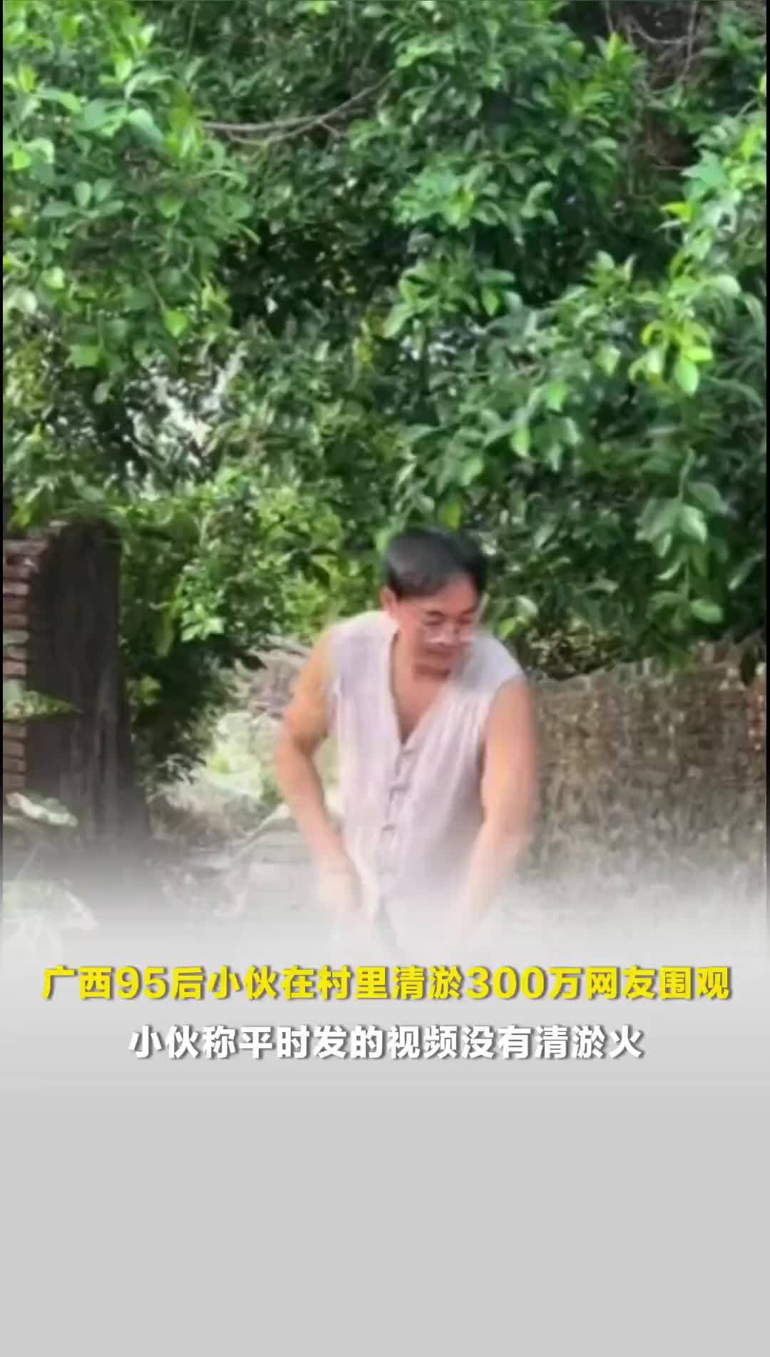 广西95后小伙在村里清淤引300万网友围观，当事人：视频虽然短，但每次至少忙一天