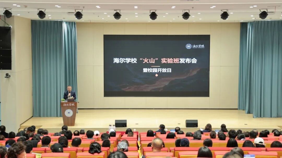 海尔学校“火山实验班”:为每一个天生不凡的孩子,再造一条通往未来的“超级赛道”