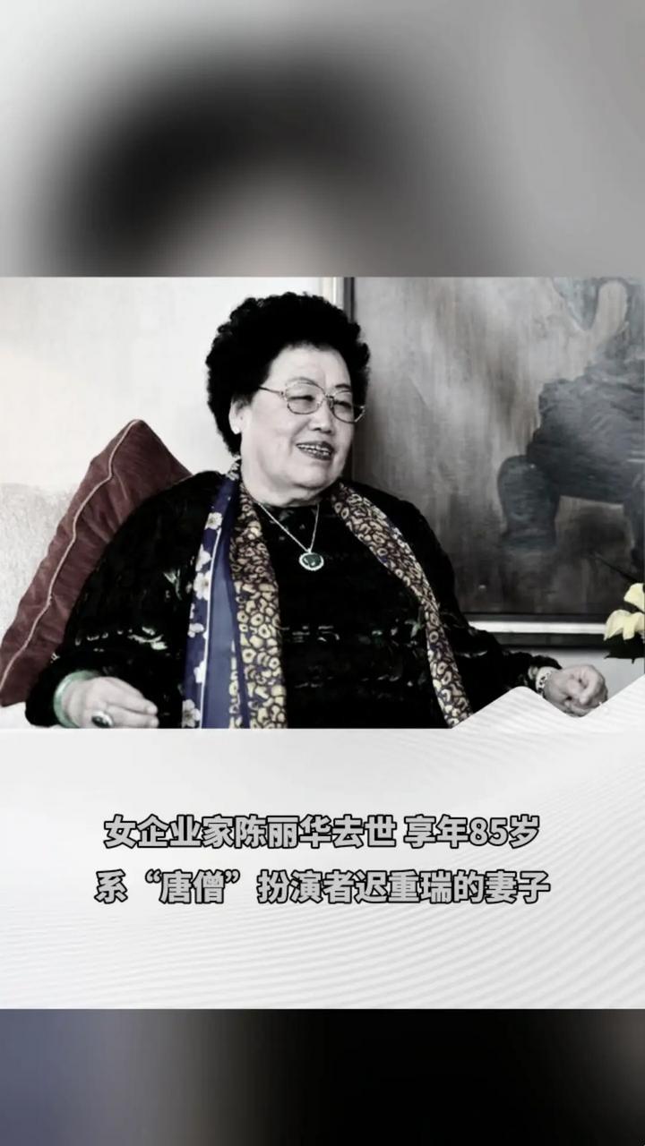 女企业家陈丽华去世，享年85岁，系“唐僧”扮演者迟重瑞的妻子