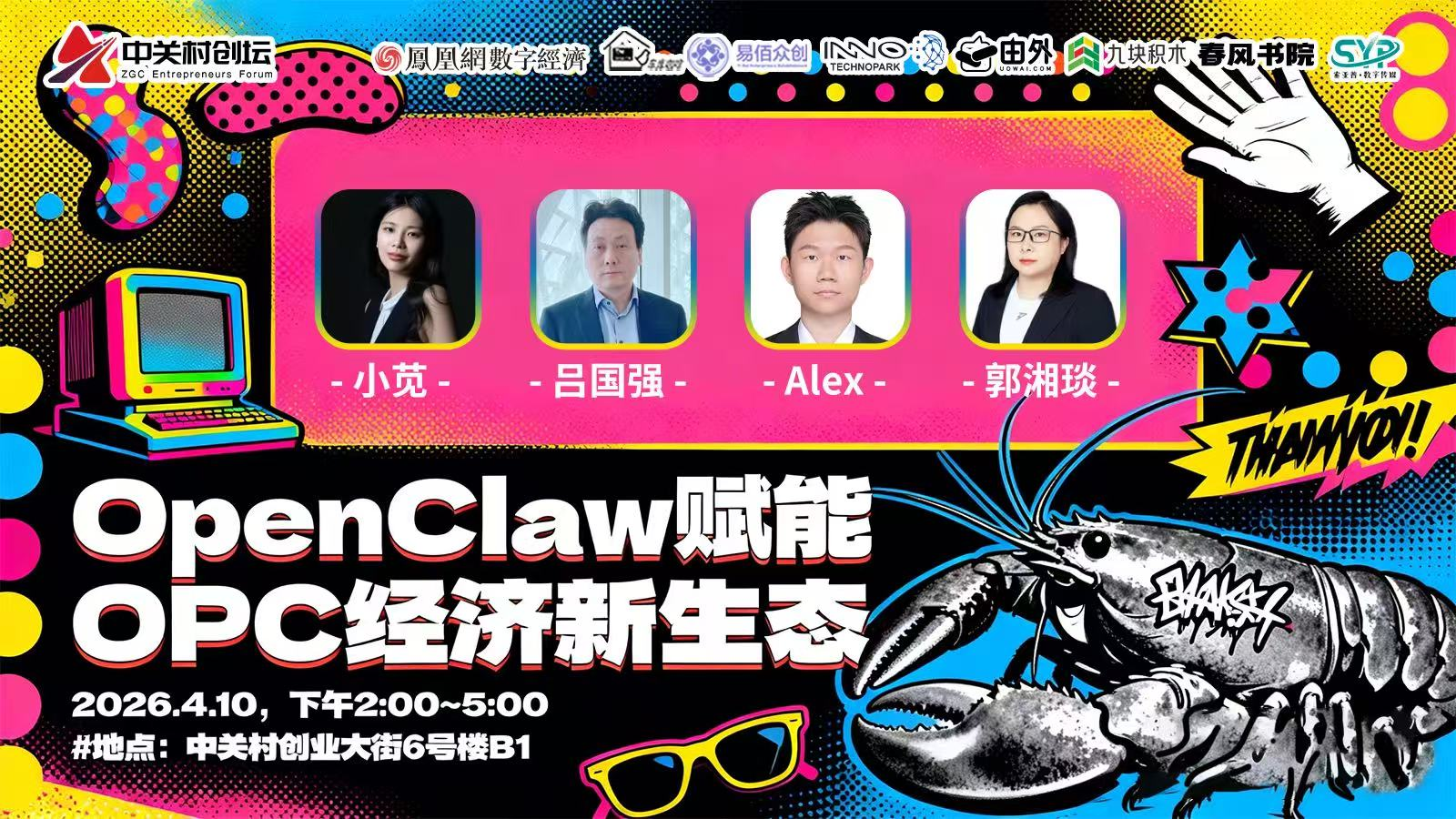 OpenClaw赋能OPC经济新生态主题论坛成功举办 共探AI时代个体创业新未来