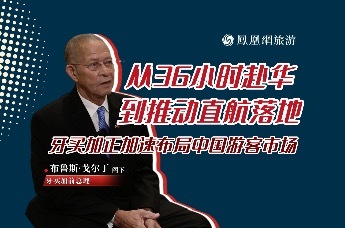 专访牙买加前总理：从36小时赴华到推动直航落地，牙买加正加速布局中国游客市场