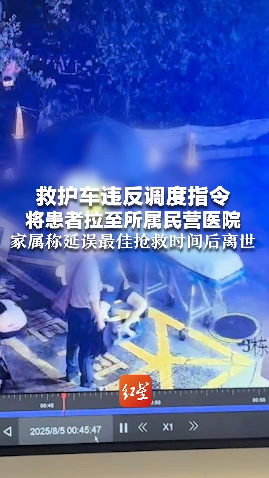 救护车违反调度指令 将患者拉至所属民营医院 家属称延误最佳抢救时间后离世  当地卫健委：罚款并暂停院前急救资质半年