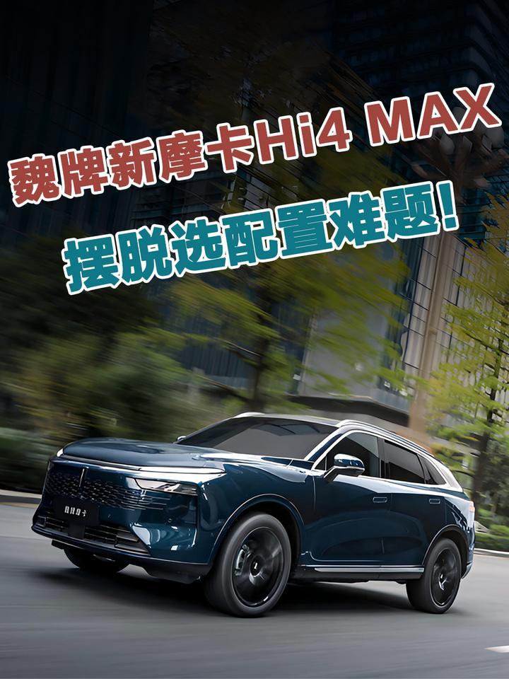 魏牌新摩卡Hi4 MAX摆脱选配置难题
