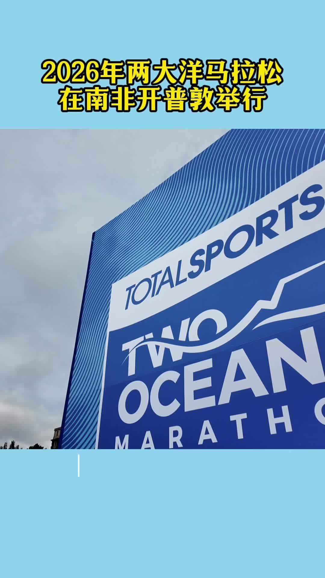 2026年两大洋马拉松在南非开普敦举行
