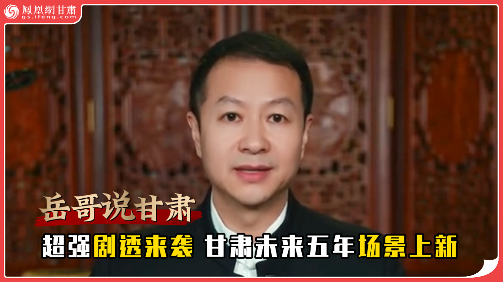 岳哥说甘肃·超强剧透来袭　甘肃未来五年场景上新