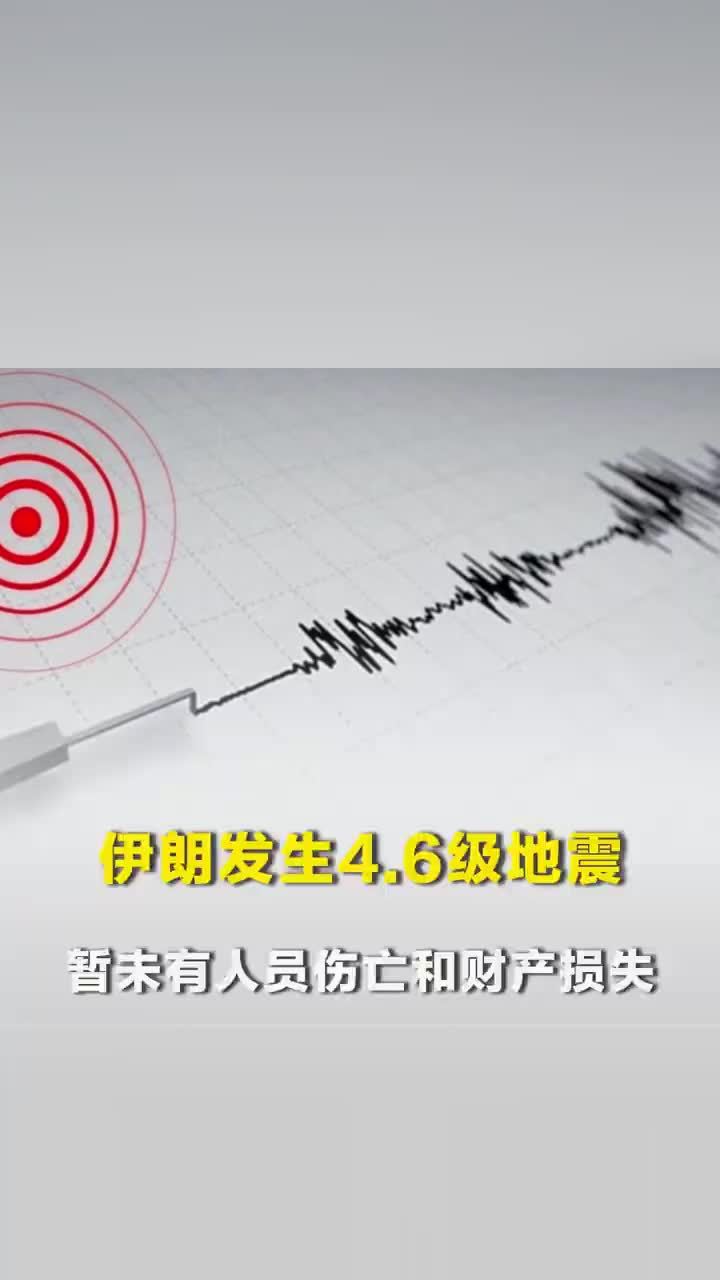 伊朗西南部发生4.6级地震