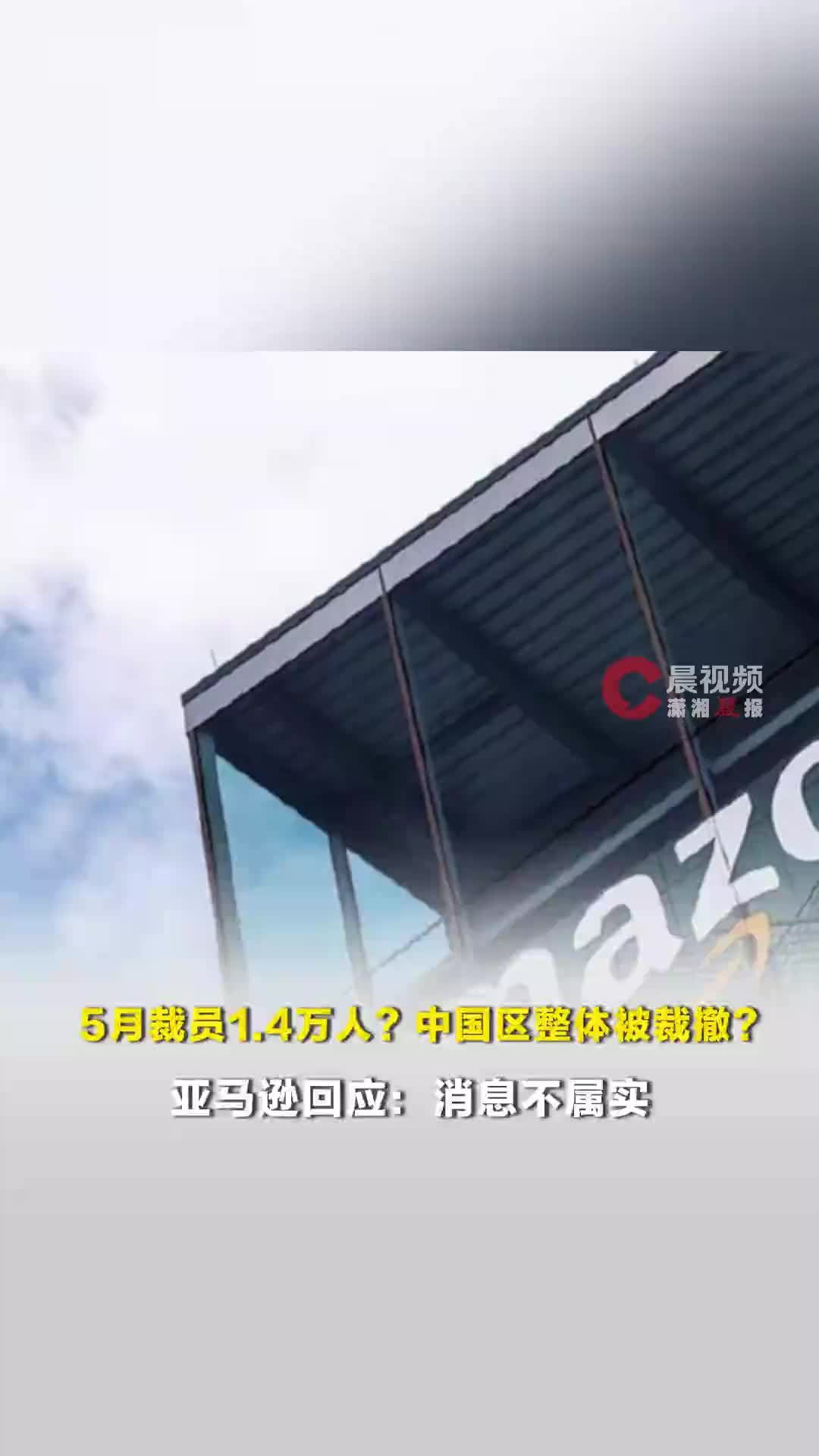 5月裁员1.4万人？中国区整体被裁撤？亚马逊回应：消息不属实