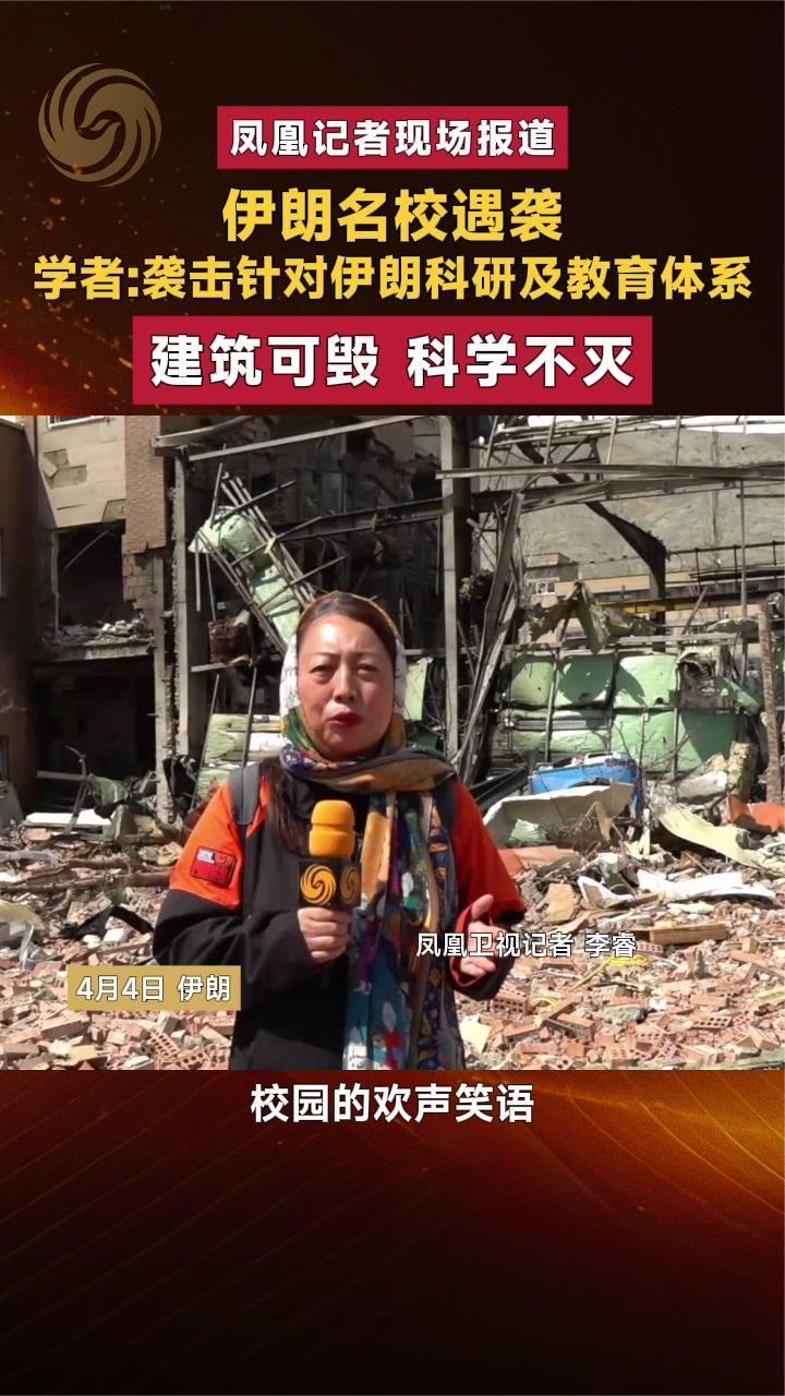 伊朗名校遇袭 学者：袭击针对伊朗科研教育体系 建筑可毁科学不灭