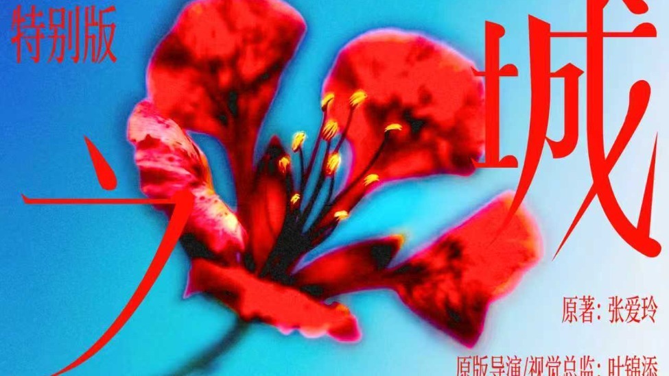 重装焕新，倾城归来——话剧《倾城之恋》五周年特别版2026巡演启动