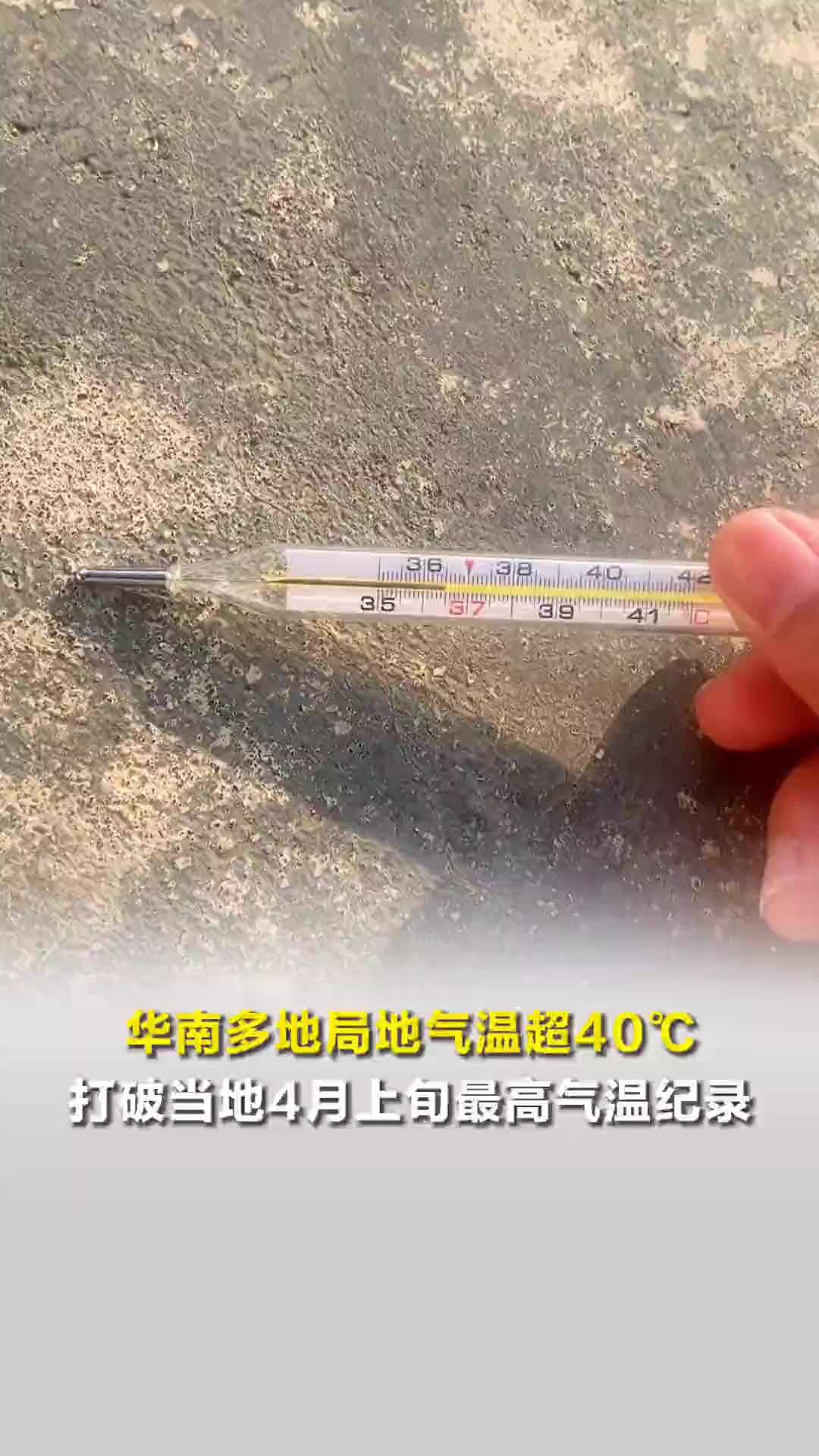 华南多地局地气温超40℃，打破当地4月上旬最高气温纪录
