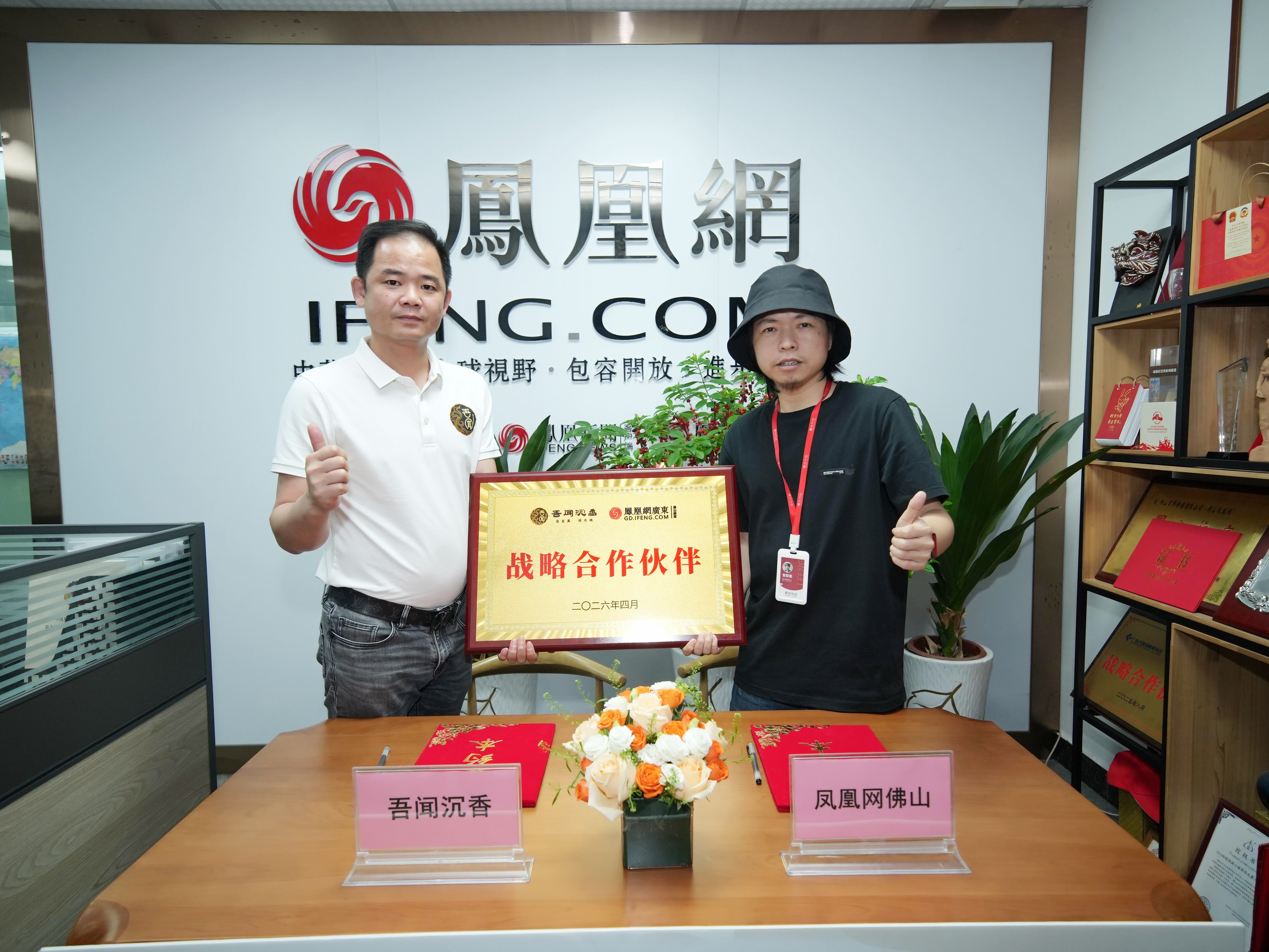 共建电白沉香产业文化基地!凤凰网佛山与吾闻沉香达成战略合作
