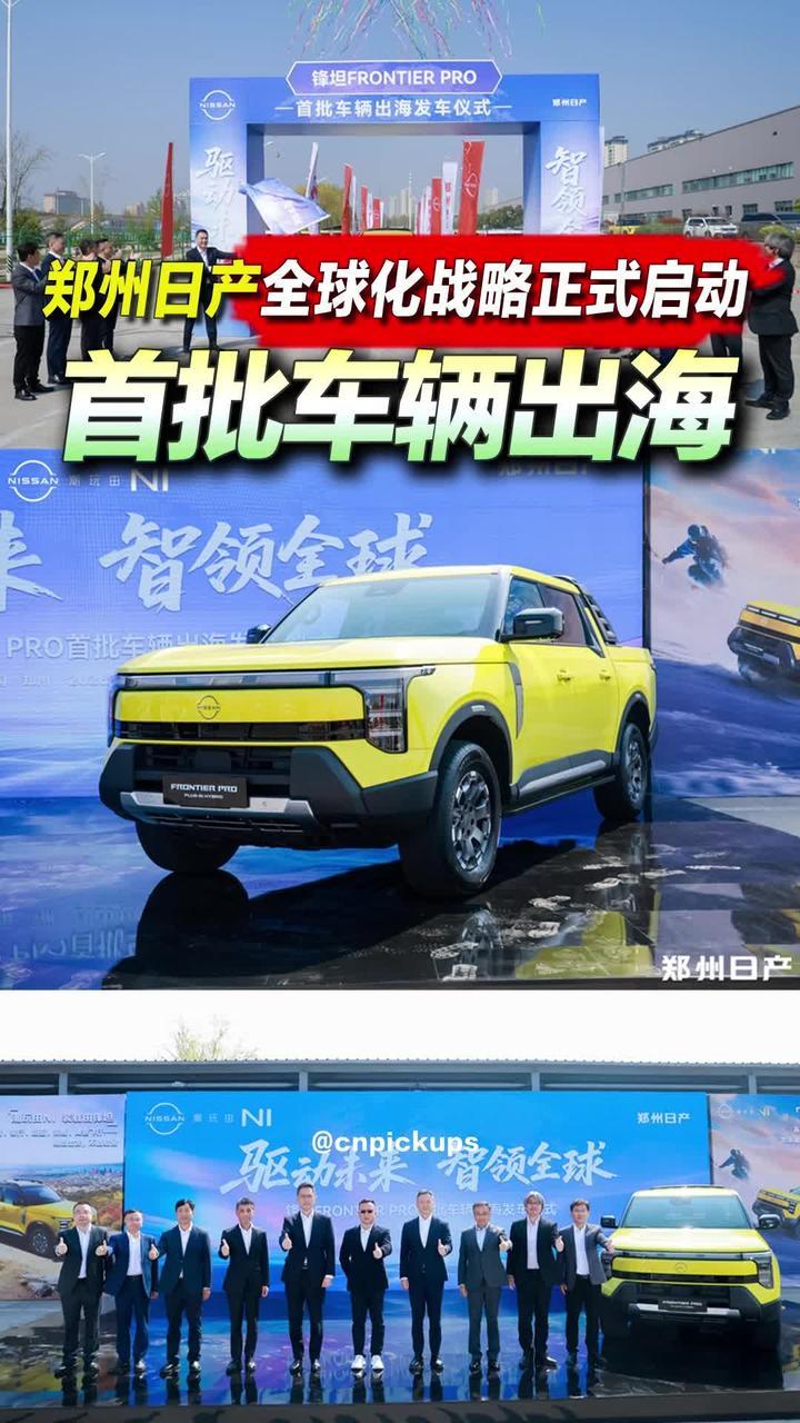 郑州日产全球化战略正式启动：首批车辆出海！#抖音汽车 #郑州日产 #出海 #皮卡 #全球化