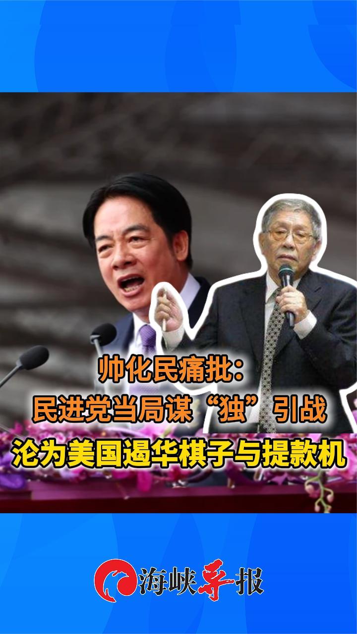 帅化民痛批：民进党当局谋“独”引战，沦为美国遏华棋子与提款机