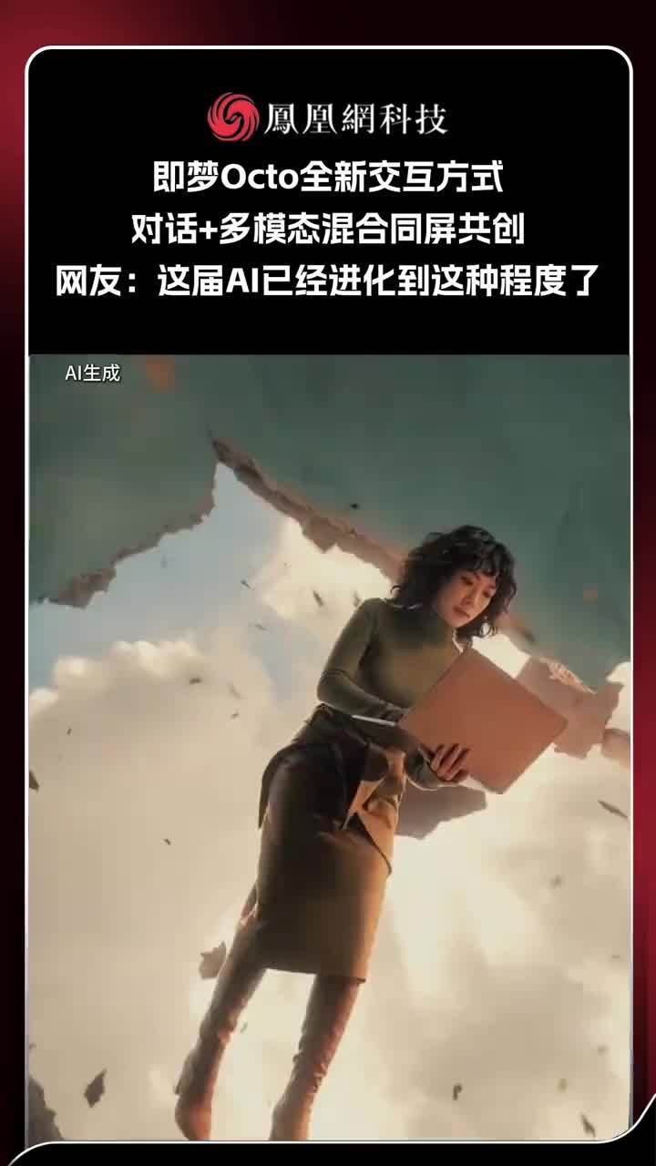 即梦Octo全新交互方式，对话+多模态混合同屏共创。网友：#这届AI已经进化到这种程度了  #VibeCreate  #即梦小章鱼饲养日记