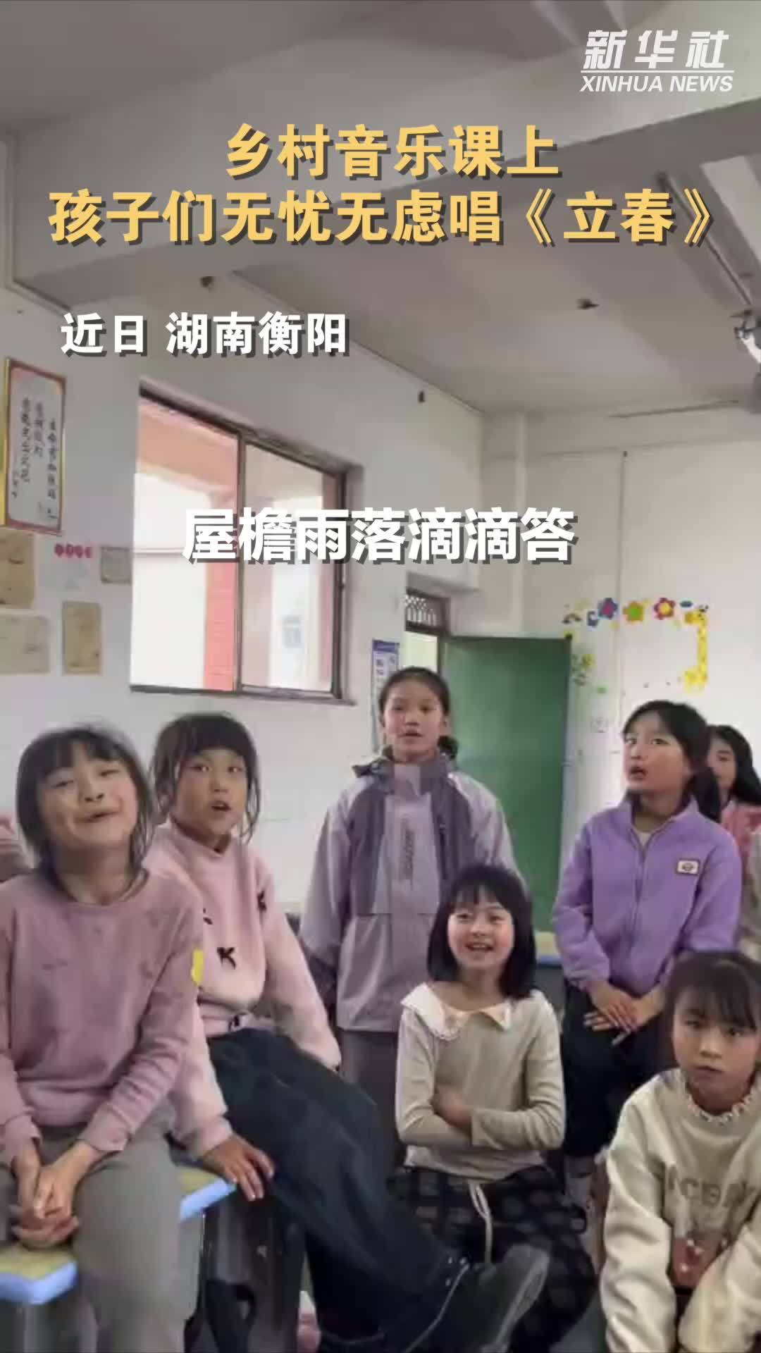 乡村音乐课上，孩子们无忧无虑唱《立春》