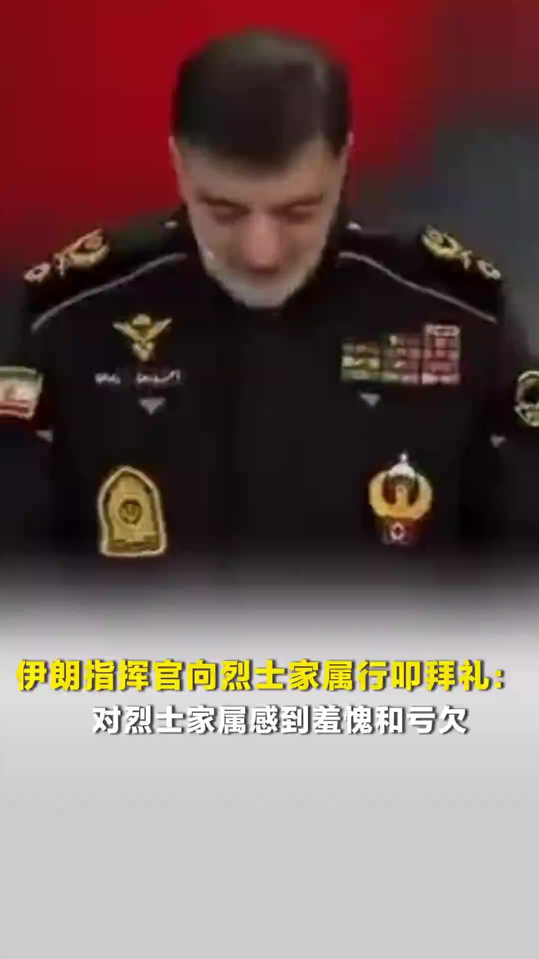 伊朗指挥官向烈士家属行叩拜礼：对烈士家属感到羞愧和亏欠，现场主持人和观众动容落泪