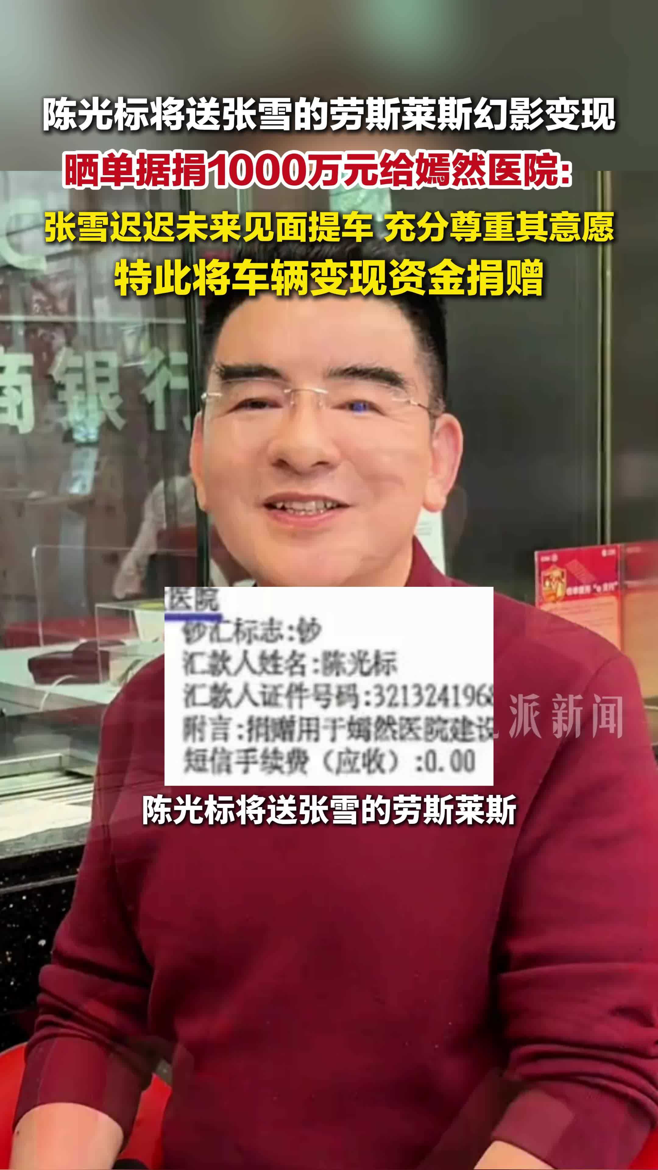 陈光标晒1000万捐款给嫣然医院：张雪迟迟未来见面提车