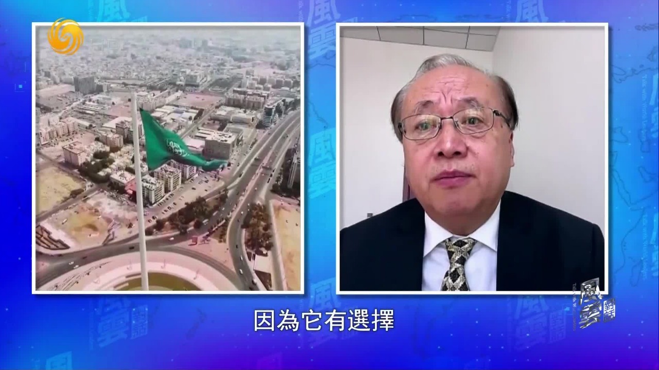 李绍先：受美以伊战争影响，沙特地缘优势凸显，海合会格局将重塑