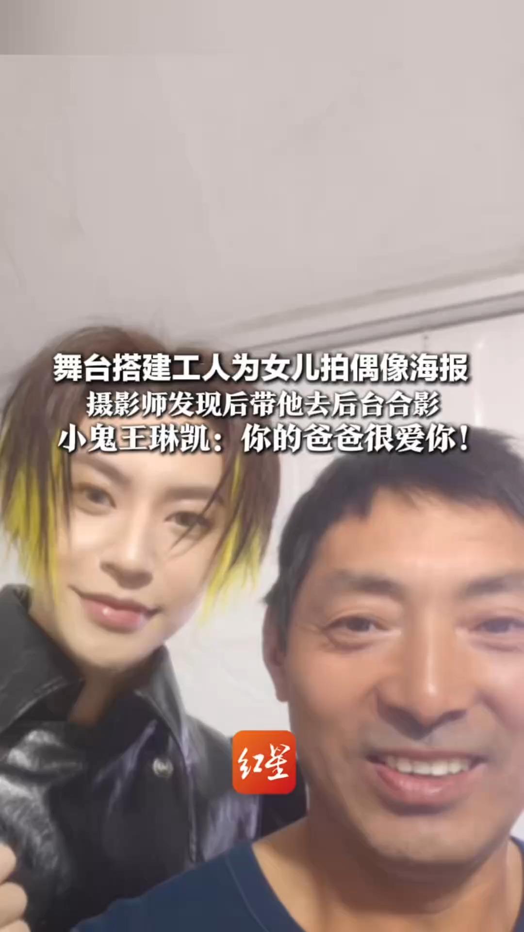 舞台搭建工人为女儿拍偶像海报 摄影师发现后带他去后台合影 小鬼王琳凯：你的爸爸很爱你！舞台搭给万人 父爱只给一人