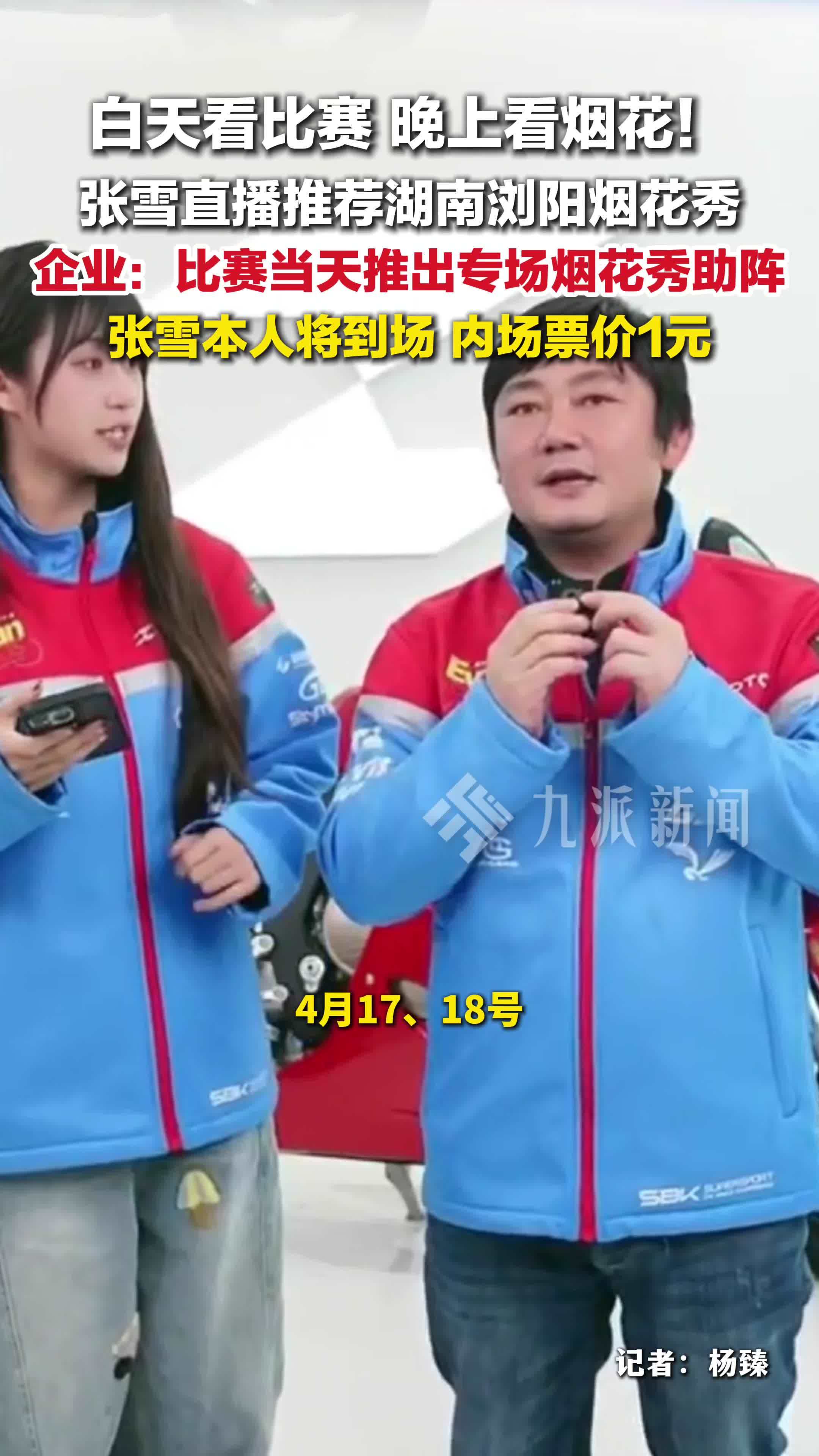 白天看比赛，晚上看烟花！张雪直播推荐湖南浏阳烟花秀，票价1元