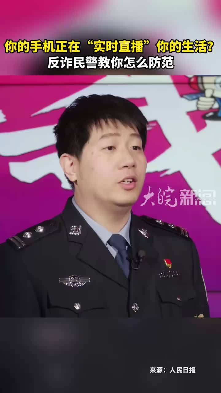你的手机正在“实时直播”你的生活？反诈民警教你怎么防范