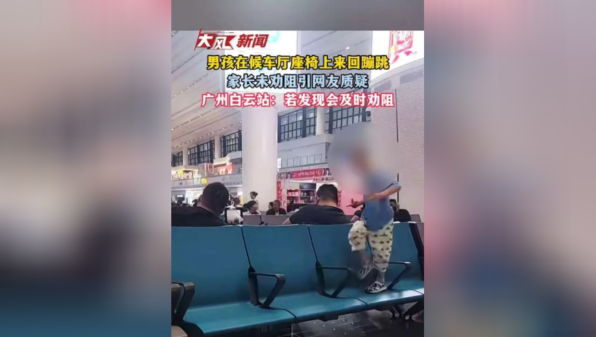 男孩在候车厅座椅上来回蹦跳，家长未劝阻引网友质疑：摔伤了责任谁担？广州白云站：若发现会及时劝阻