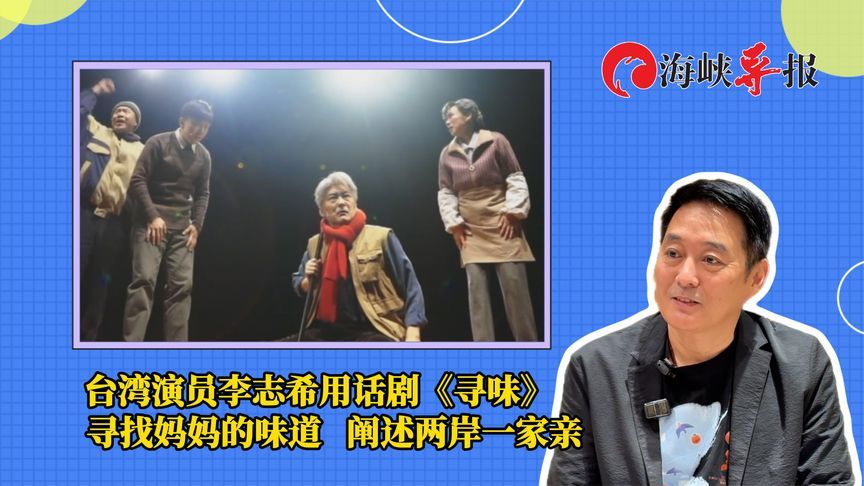 台湾演员李志希用话剧《寻味》 寻找妈妈的味道，阐述两岸一家亲