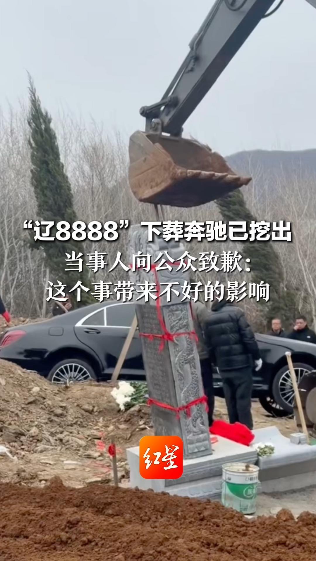 “辽8888”下葬奔驰已挖出 当事人向公众致歉： 这个事带来不好的影响 当地通报称其涉嫌违反多项法律法规