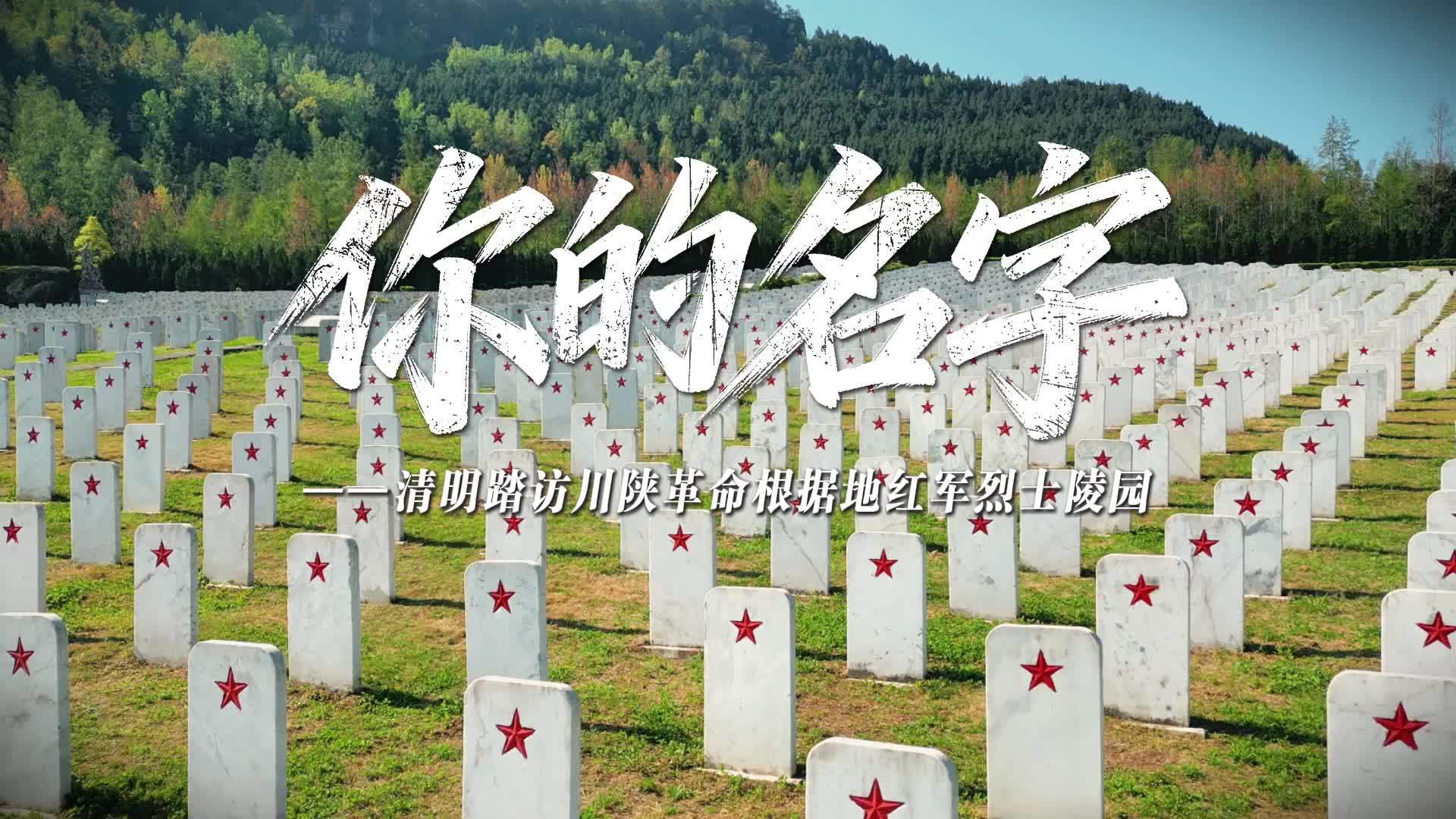 你的名字——清明之际踏访川陕革命根据地红军烈士陵园