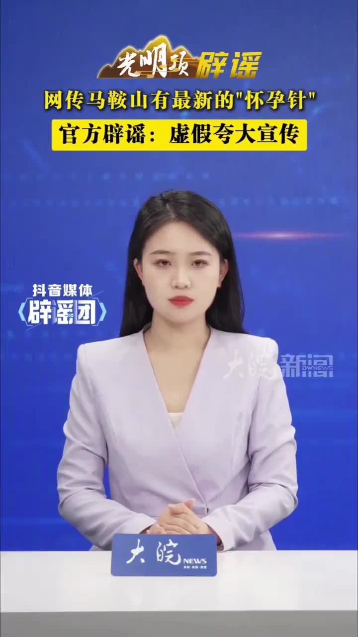 网传马鞍山有最新的“怀孕针”官方辟谣：虚假夸大宣传 #媒体辟谣团