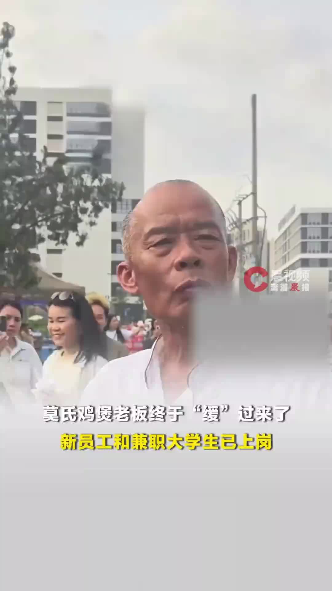 莫氏鸡煲老板终于“缓”过来了，新员工和兼职大学生已上岗