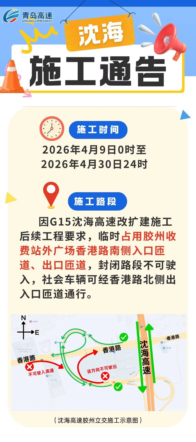 今日起至4月30日,青岛沈海高速部分路段封闭不可驶入