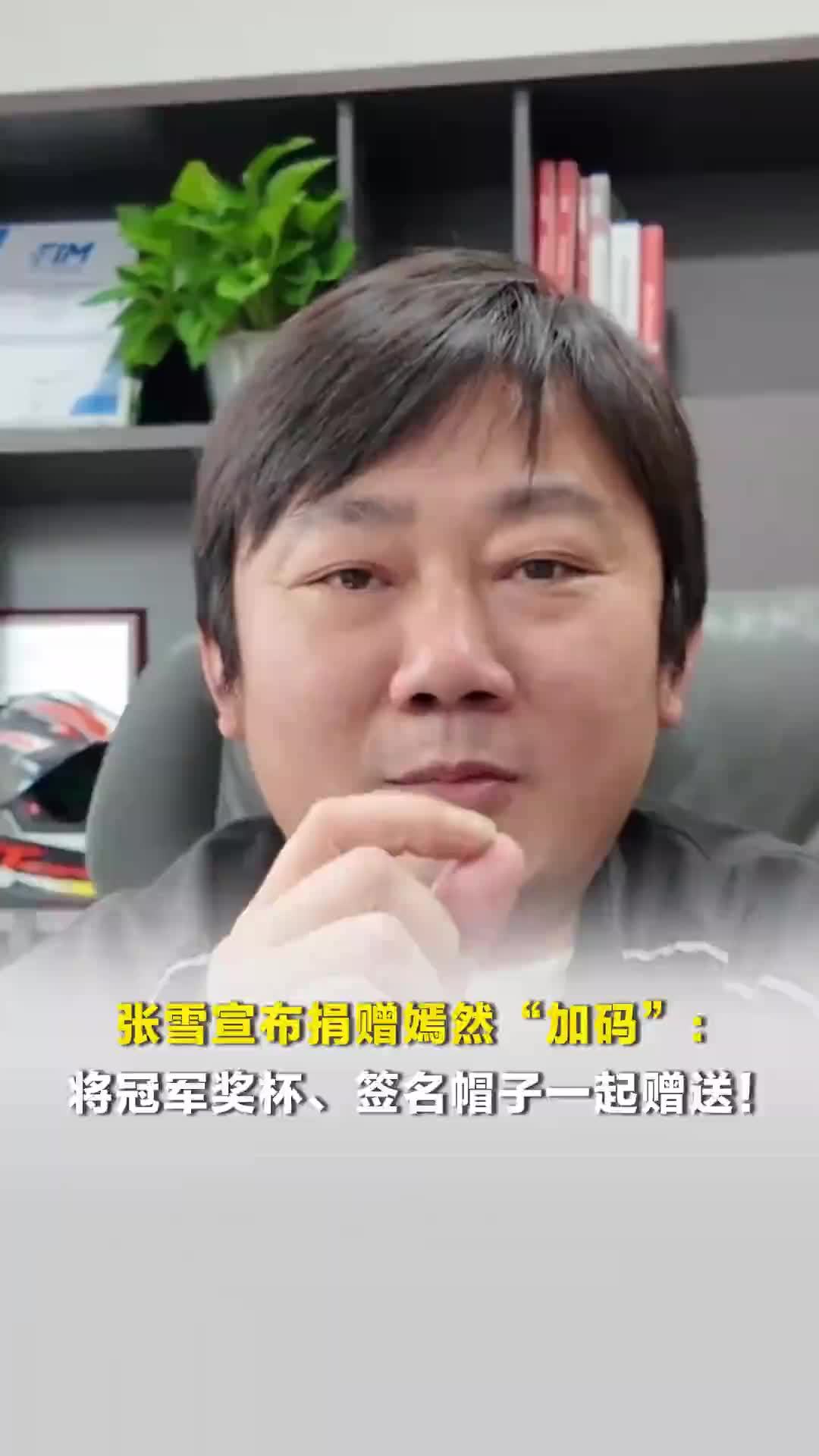 张雪宣布捐赠嫣然“加码”：将冠军奖杯、签名帽子一起赠送！喊话李亚鹏：用途你定