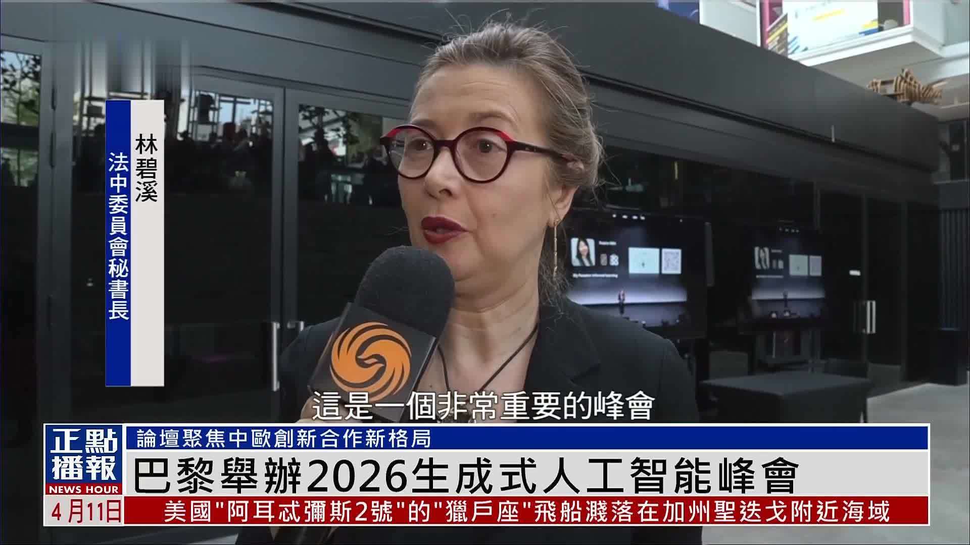 巴黎举办2026生成式人工智能峰会 聚焦中欧创新合作新格局