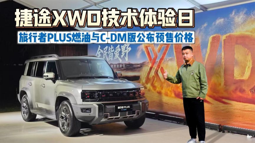 捷途XWD技术体验日 旅行者PLUS燃油与C-DM版公布预售价格