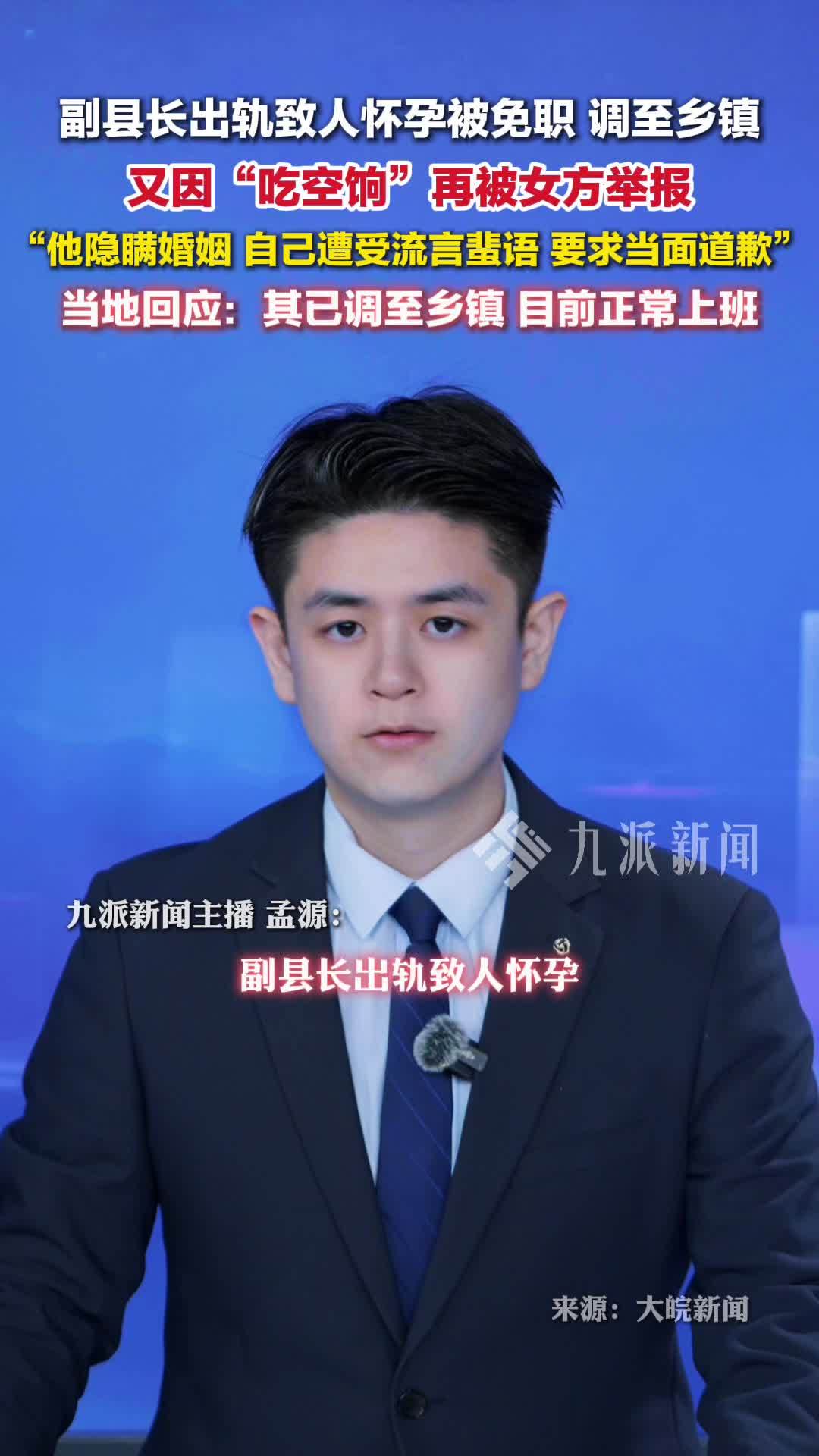 副县长出轨致人怀孕已调乡镇上班，已警告处分