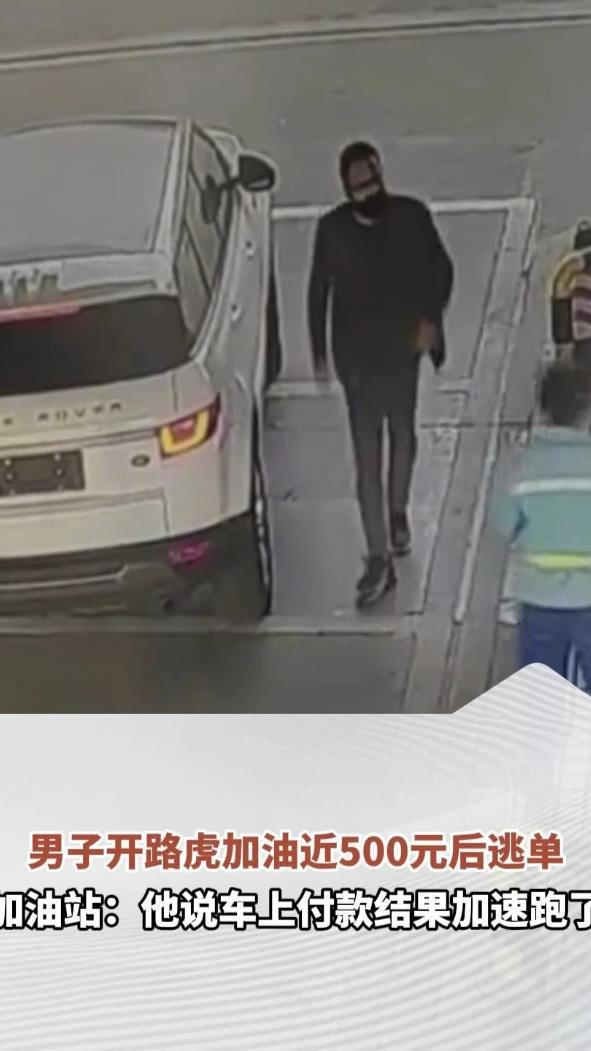 男子开路虎加油近500元后逃单，车未悬挂车牌，全程戴口罩，加油站：他说车上付款结果加速跑了