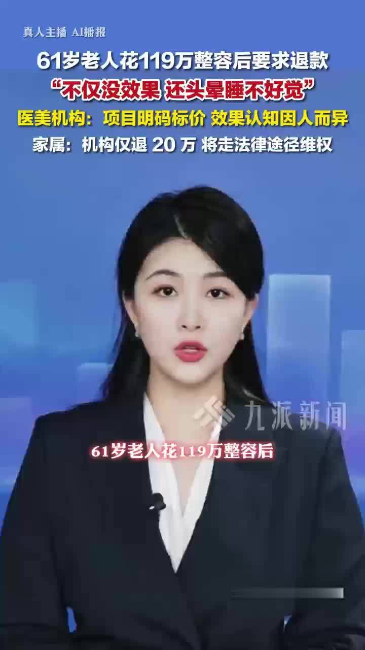 61岁老人花119万整容后要求退款，医美机构称效果认知因人而异