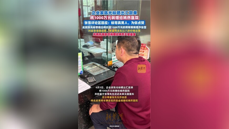 张雪回应陈光标捐款1000万元给嫣然医院：标哥真男人，为你点赞