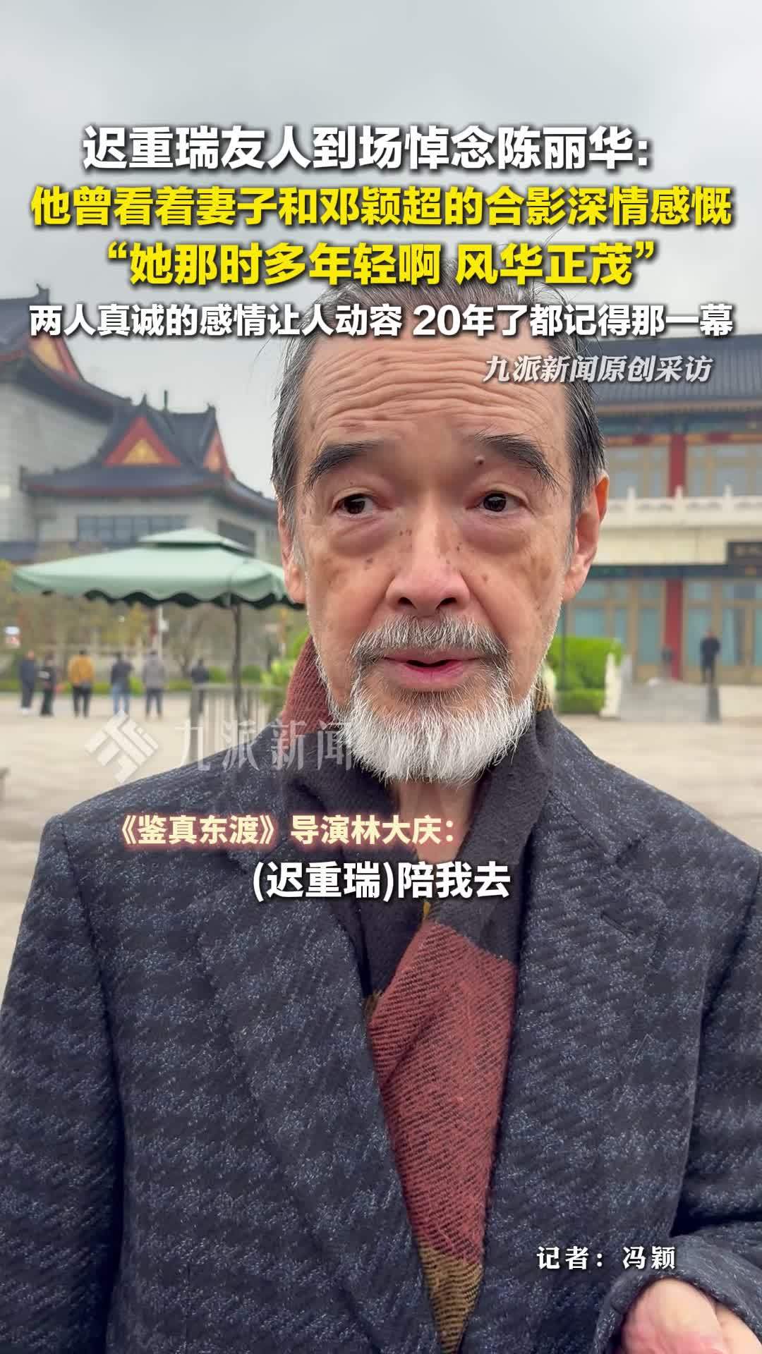 迟重瑞友人到场悼念陈丽华：他曾看着妻子和邓颖超的合影深情感慨