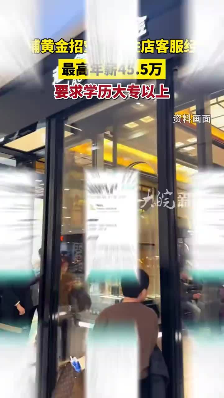 #黄金店年薪45万抢空乘 #老铺黄金招客服经理要求空乘背景 4月8日，老铺黄金在招聘平台上发布北京、上海、杭州的一些驻店客服经理职位。这些职位明确标注：必须有6年或以上航空公司空乘岗位工作经验，其中3