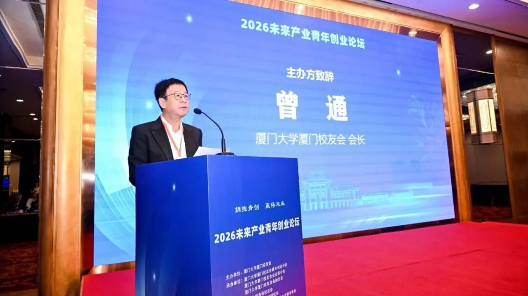 献礼厦大105周年校庆｜2026未来产业青年创业论坛圆满落幕！