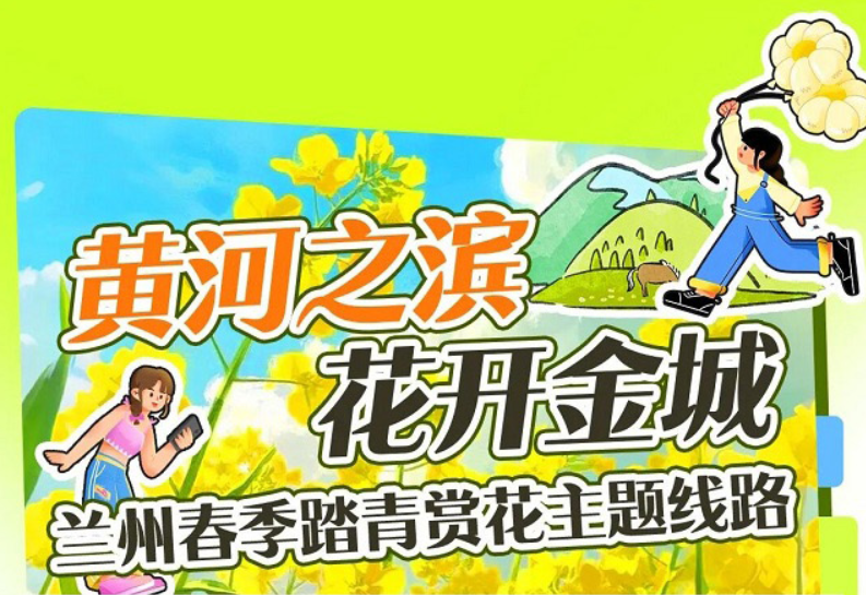 兰州春信至　赴一场黄河畔的春日之约