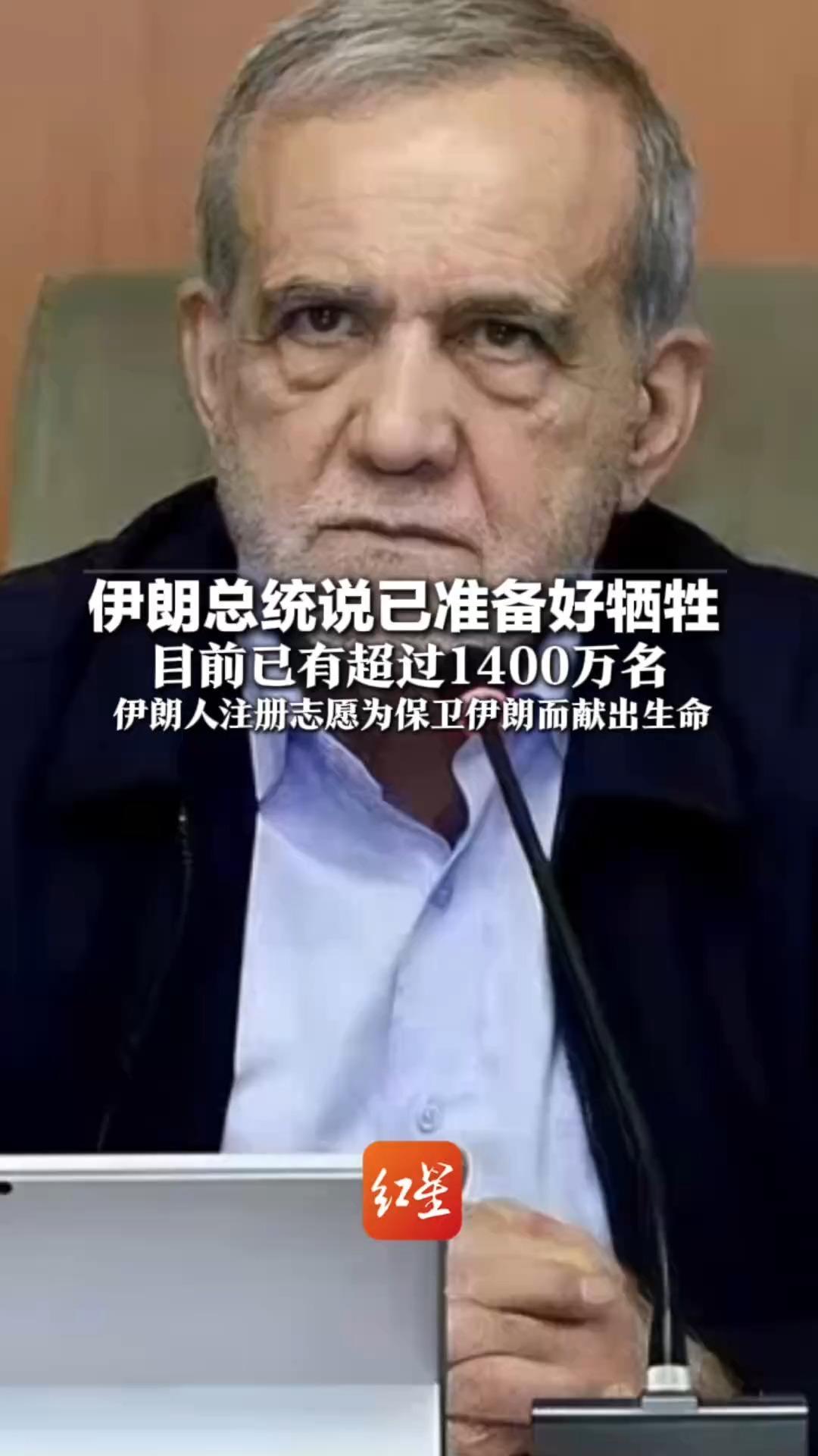 伊朗总统说已准备好牺牲 目前已有超过1400万名 伊朗人注册志愿为保卫伊朗而献出生命 这其中也包括他本人